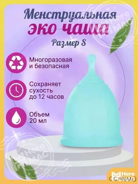 Многоразовая безопасная менструальная эко чаша размер S HEREMAC