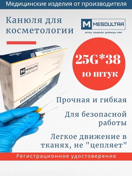 Канюля 25G*38 мм игла тупоконечная 10 штук