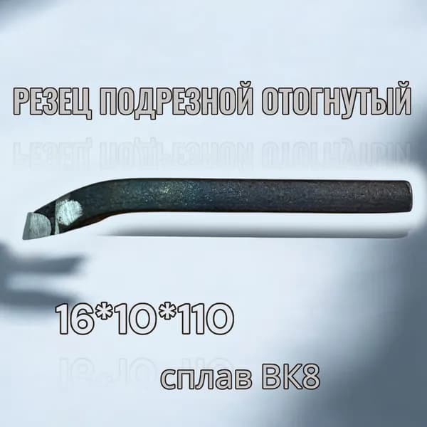 Резец подрезной отогнутый 20*12*120 Т15К6
