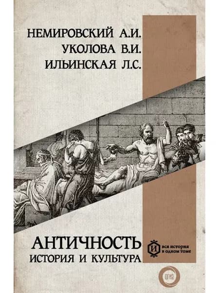 Античность. История и культура