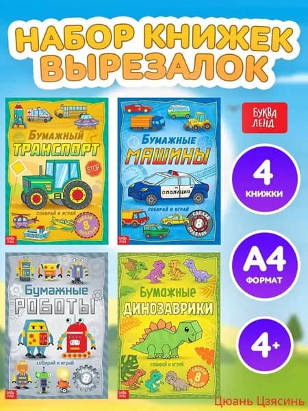 Вырезалки для детей, "Бумажные поделки", Буква-Ленд, аппликация для детей, набор