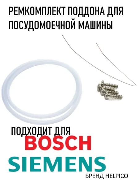 Ремкомплект поддона для посудомоечной машины. Подходит для Bosch, Siemens, Neff, Gaggenau (для Бош, Сименс, Нефф Гагэнау)