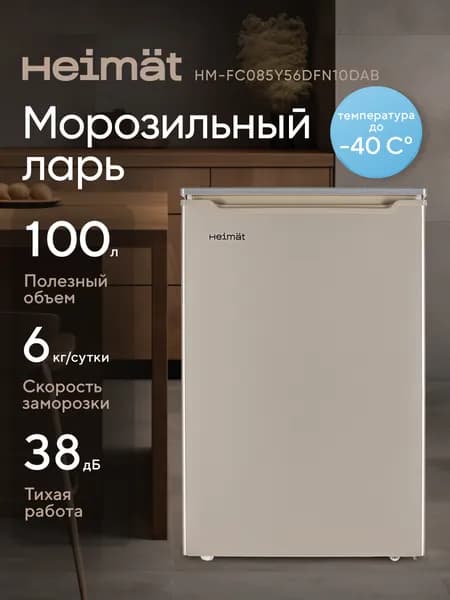 Премиум морозильная камера, морозильный ларь103 литра Heimat HM-FC085Y56DFN10DАB работает в неотапливаемых помещениях, работа при низком напряжении от 150В золотистый Уцененный товар