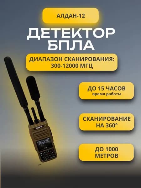 Детектор дронов Алдан-12; Обнаружитель БПЛА до 1000 м, 360 градусов, DJI, FPV, Autel; 300-12000 МГц