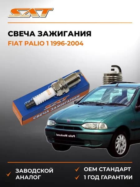 Свеча зажигания Fiat Palio 1 1996-2004, Свеча зажигания Фиат Палио 1 1996-2004, Sat ST-22401-70J19