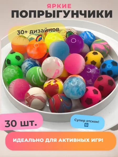 Попрыгунчик мячик 30 штук