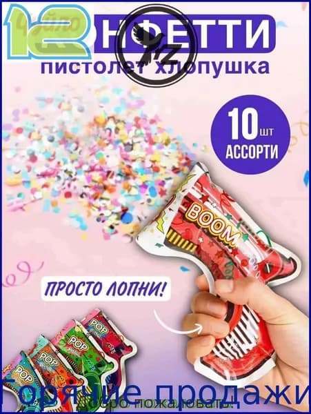 Хлопушка на праздник 18 см 10 шт разноцветный