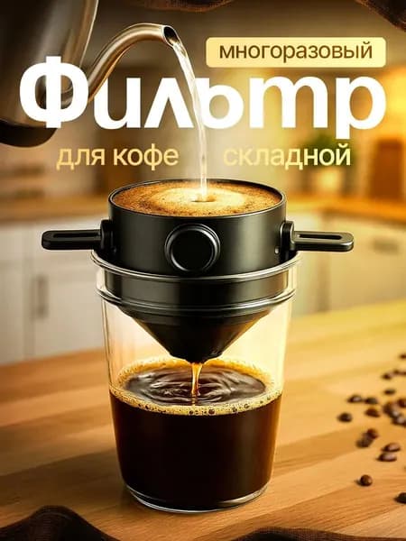Воронка для заваривания кофе, 1 шт