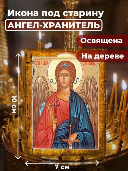 Икона под старину на дереве "Ангел Хранитель", 7*10 см