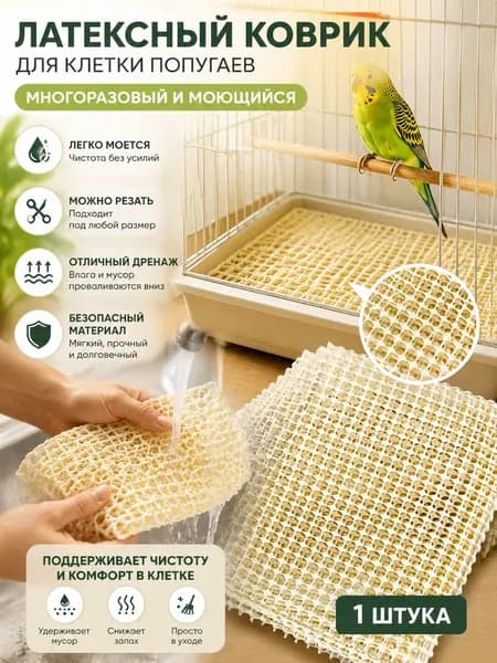 Многоразовая моющаяся латексная подстилка для клетки попугаев, разрезная, 1 или 2 штуки