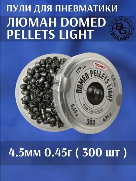 Пули для пневматики ЛЮМАН Domed pellets Light 4,5мм 0,45г (300 шт)