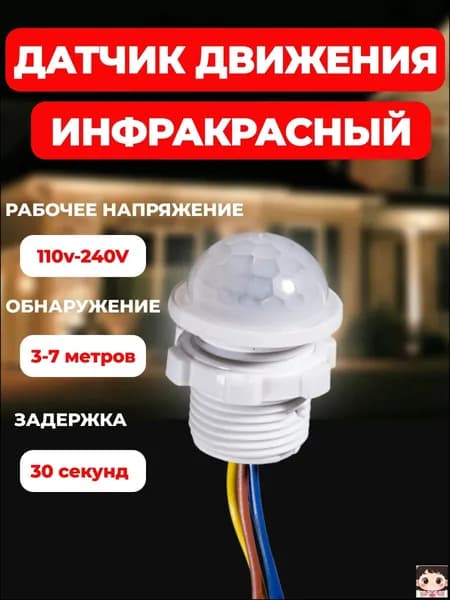 Датчик движения/присутствия для освещения уличный от сети