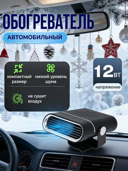 Салонный обогреватель для обдува лобового стекла