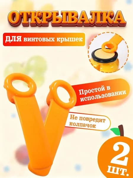 Открывалка, 14 см, 2 шт