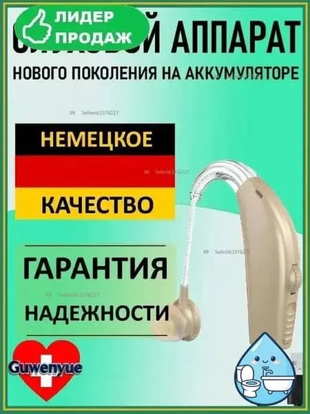 Слуховой аппарат