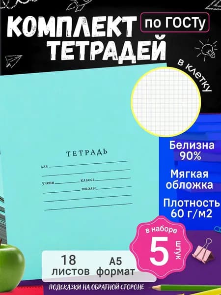 Комплект тетрадей школьных 5шт., А5+, 18 листов, в клетку, красные поля, синяя разлиновка, офсет 90% белизна, 60г/м, скоба