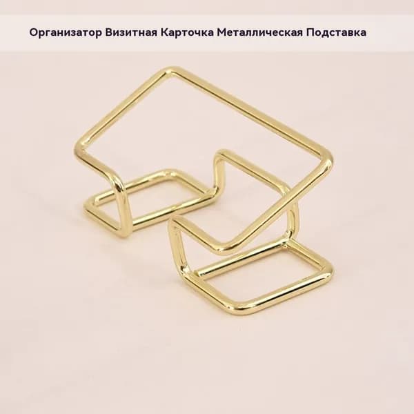 Золотая металлическая подставка для визиток
