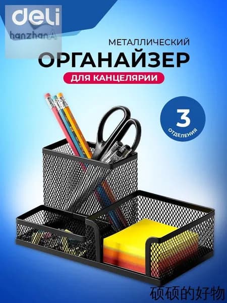 Подставка органайзер для канцелярии Deli, настольный, 3 отделения, 20.5x10.3x10 см