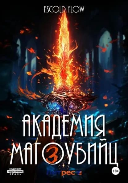 Академия магоубийц 3 | Flow Ascold | Электронная книга