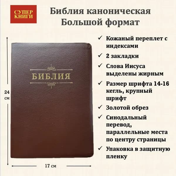 Библия 076TI код 25076-33, дизайн "Библия с вензелем", кож. пер. с индексами, коричневый пятнистый