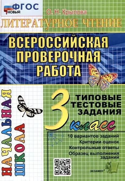 ВПР Литературное чтение 3 класс Типовые тестовые задания (10 вариантов) (Крылова О.Н.) Экзамен 2023 (в наличии)