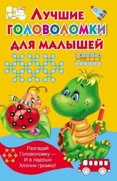 Лучшие головоломки для малышей | Электронная книга