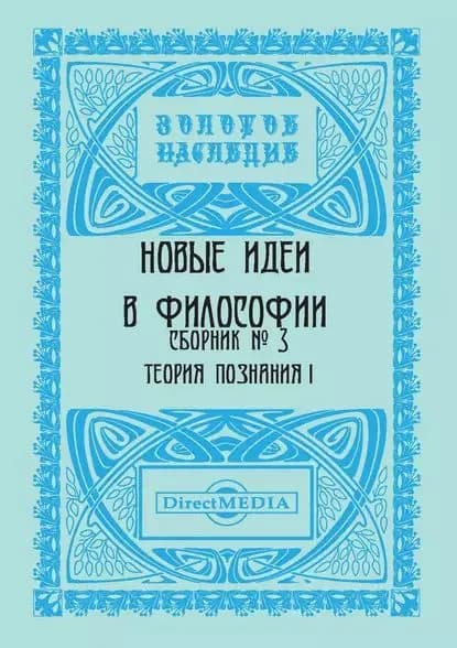 Новые идеи в философии. Сборник номер 3 | Электронная книга