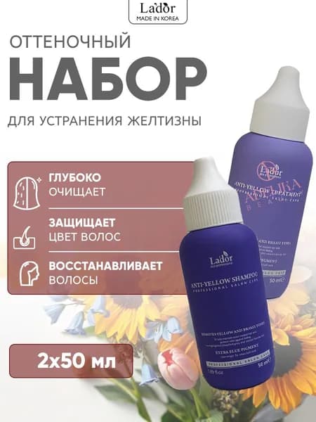 Lador Оттеночный шампунь + маска для осветленных волос против желтизны волос Anti-Yellow Shampo & Treatment, 50 мл