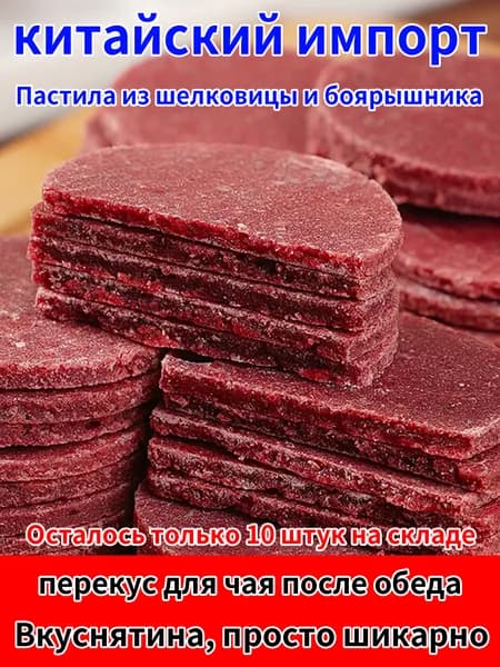 Снэки,Пастила из шелковицы и боярышника,Пробуждающий аппетит и избавляющий от жирности