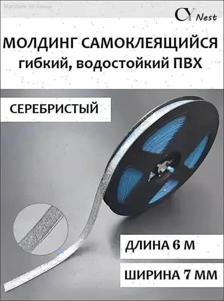 Молдинг самоклеящийся ПВХ, прозрачный с серебром, длина 6 м. Гибкий водонепроницаемый бордюр, кромка для стыков.