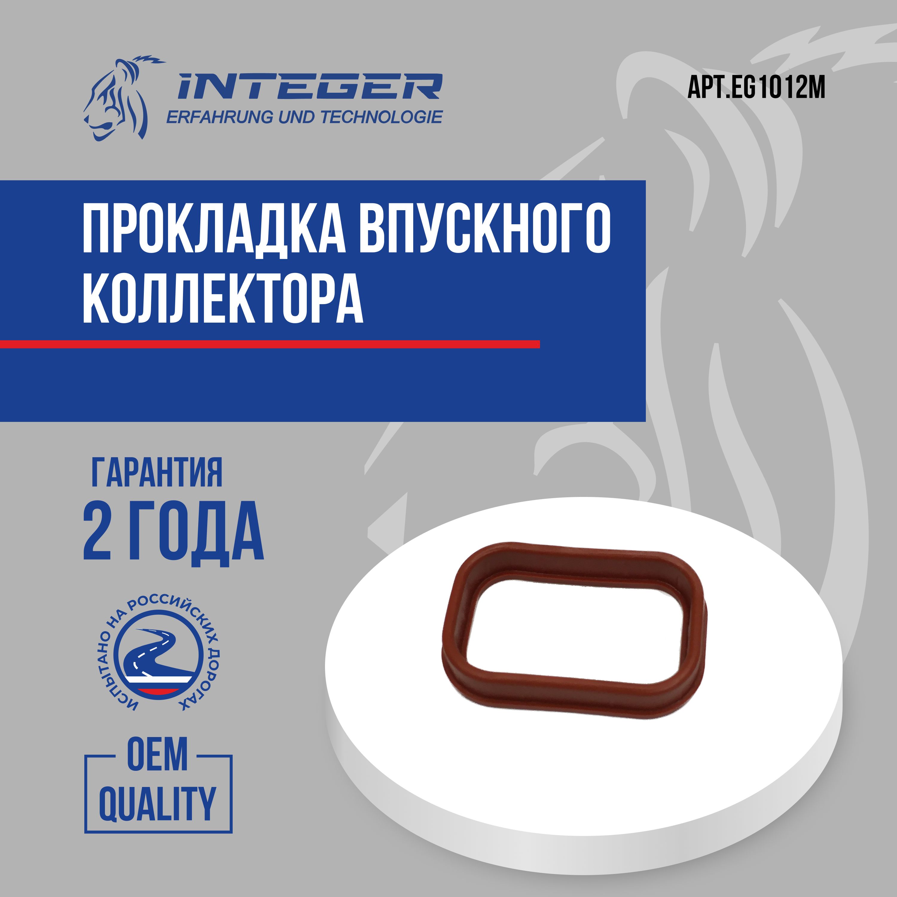 Прокладка впускного коллектора Peugeot Boxer 3 Пежо боксер 3 Transit 06 Форд Транзит ор.1138392 ; 0348T1 INTEGER EG1012M