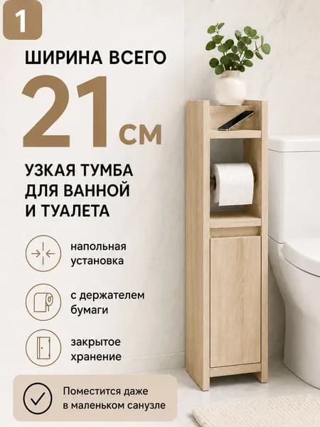 Тумба для ванной Комфорт 82 см, узкий шкаф-пенал напольный для ванной и туалета, с полками и дверцей, ЛДСП
