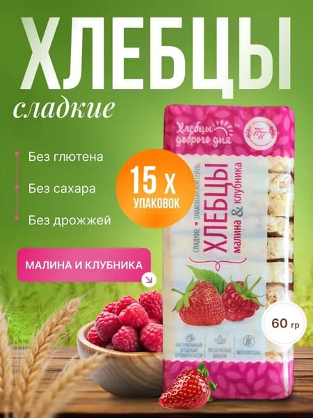 Хлебцы без сахара Злаковый коктейль, вкус малина и клубника ТМ "Продпоставка" 15 шт. по 60 гр./ сладкие цельнозерновые, без глютена, полезный перекус, правильное питание