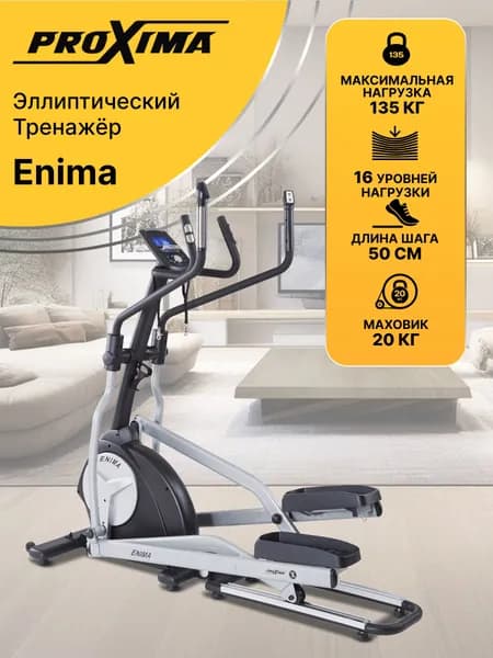 Эллиптический тренажер для дома ProXima ENIMA II iPRO FE1652AF электромагнитный складной, длина шага 50 см