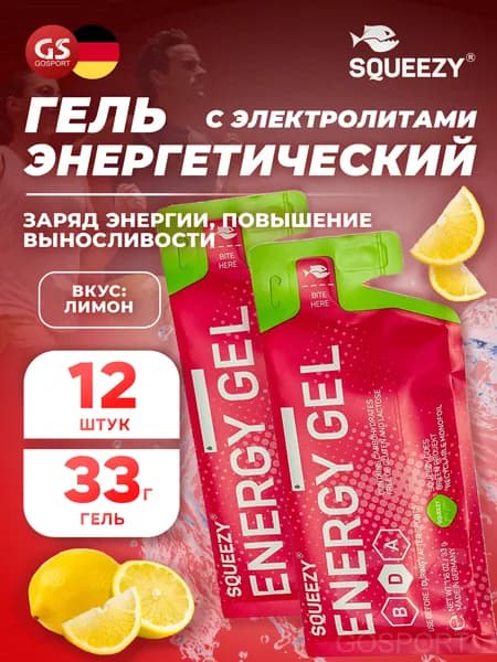 Энергетический гель с электролитами SQUEEZY ENERGY GEL no caffeine 33 г x 12 саше, Лимон, Быстрое и длительное поступление энергии