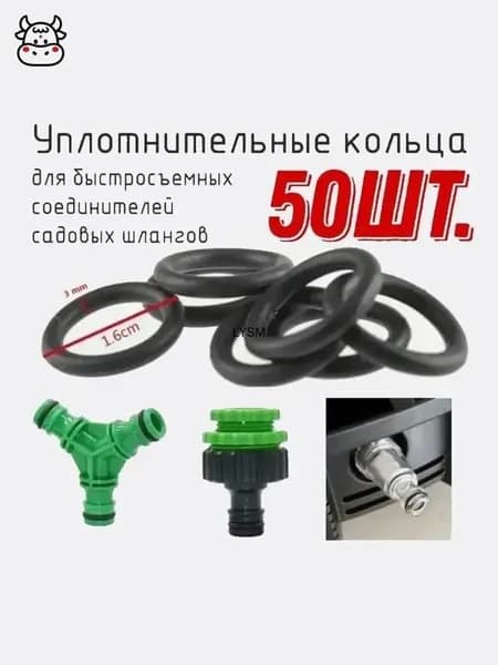 Уплотнительное кольцо для садовых быстросъемных соединителей шлангов, 50шт.