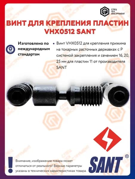 Винт VHX0512 SANT