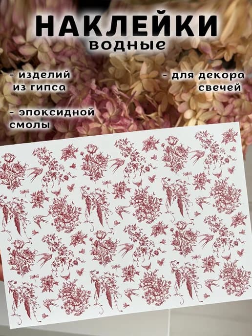 Наклейки водные для свечей и гипса