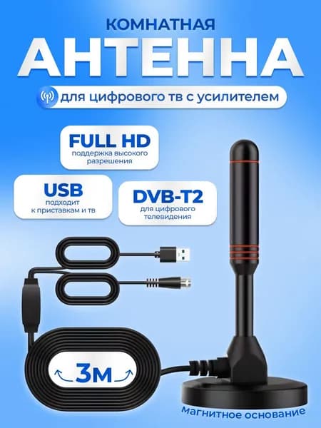 Телевизионная антенна TV Flat HD - компактная, мощная цифровая ТВ антенна с усилителем для качественного цифрового телевидения, 3 метра