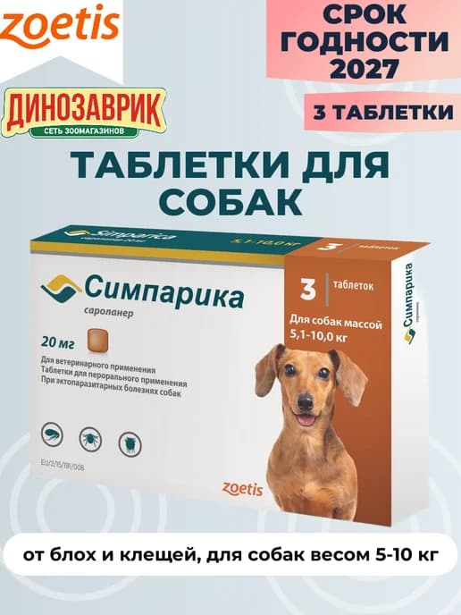 Жевательные таблетки Симпарика от блох и клещей, для собак о…