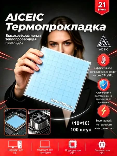 Термопрокладка AICEIC 0,5 мм 21 Вт/мК 100x100 мм, можно нарезать 10x10 мм,100 штук,Подходит для ПК ноутбуков,видеокарт SSD микросхем MOSFET ОЗУ мобильных процессоров контроллеров заряда инверторов.