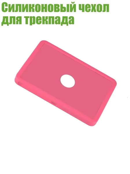 Силиконовый чехол для трекпада, Розовый