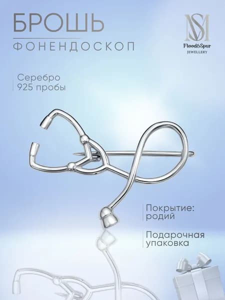Брошь булавка женская серебро 925 пробы Фонендоскоп Mood&Spur MS Jewellery
