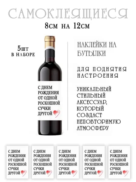 Наклейки на день рождения на бутылки вина со смешными фразами