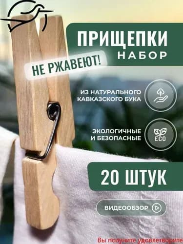 Прищепки для белья 20 шт.