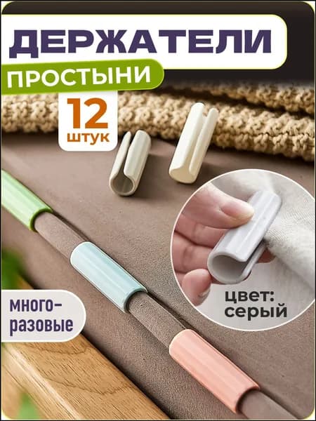 Фиксаторы для простыней, 12 штук, серые, от WiseBuys, качественные держатели