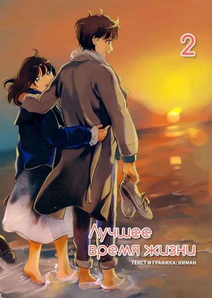 Лучшее время жизни. Том 2 | Киман