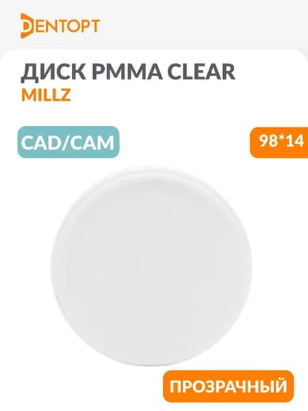 PMMA Clear стоматологический диск MILLZ CAD/CAM D98 H14 прозрачный