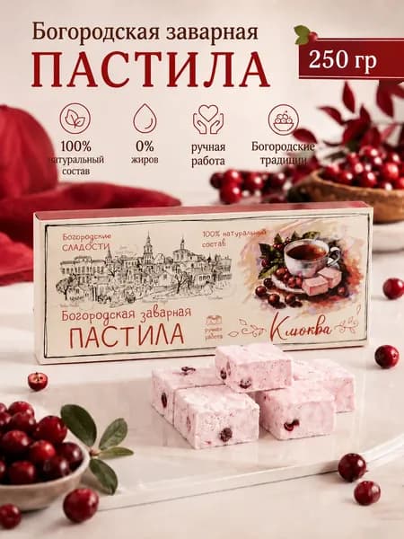 Пастила натуральная ручной работы заварная Клюква / Сладости без жира / Богородская пастила 250 г