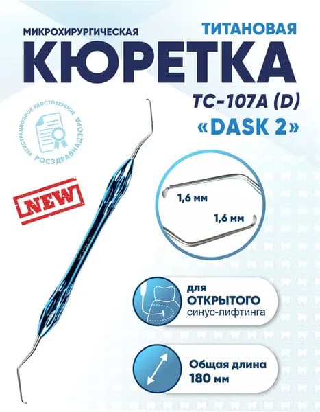 Кюретка стоматологическая двусторонняя титановая, TC-107A (D) DASK 2, 180 мм, титан